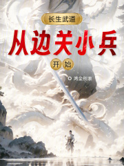 《长生从大道争锋开始》