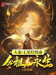 大秦:七星灯续命,令祖龙永生