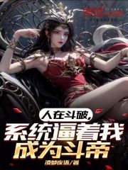 人在斗破我被女神疯狂追求