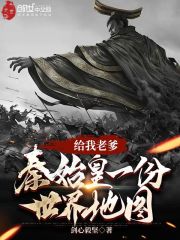 给了秦始皇一本世界地图的小说叫什么