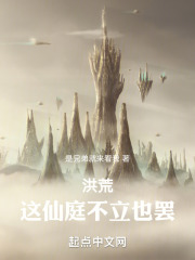 洪荒仙道