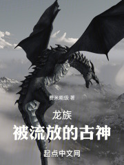 龙族被流放的古神