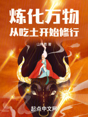 炼化万物,从吃土开始修行百度百科