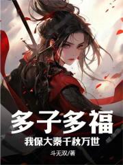 多子多福,我保大秦千秋万世(斗无双)最