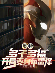穿越到奥特开局多子多福系统