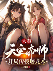 大秦:天牢帝师,开局传授屠龙术