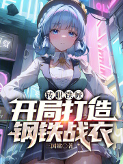 转职铁匠,开局打造钢铁战衣
