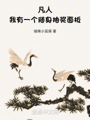 凡人:我有一个随身抽奖面板