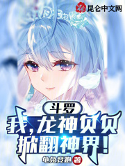 斗罗我龙神贝贝掀翻神界免费阅读