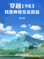 穿越1983:我靠种地发家致富全文免费阅读