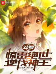 斗罗大陆绝世之雷