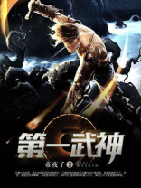 第一武神无弹窗