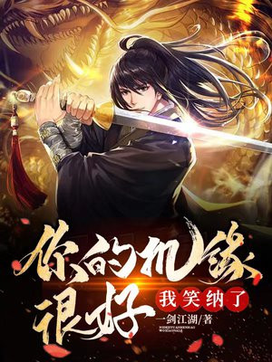 你的机缘很好,我笑纳了百度百科