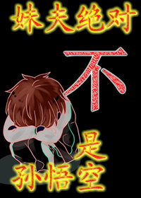 妹夫绝对不是孙悟空 夜风晨露