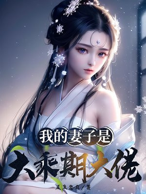 我的妻子是大乘期大佬女主介绍