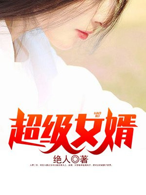 超级女婿韩三千全文免费阅读全书下载