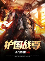 护国战尊 823