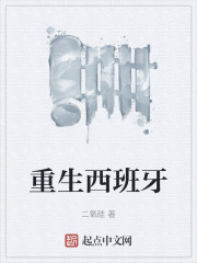 重生西班牙笔趣阁