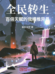 全民转生:百倍天赋的我横推异界笔趣阁