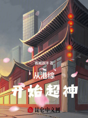 从港综开始超神 青威源洋