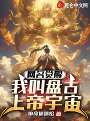 网名觉醒我叫盘古上帝宇宙小说免费阅读