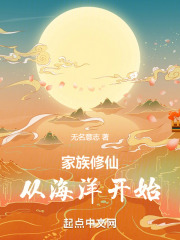 家族修仙从海洋开始小说