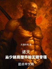 诸天:从少林高僧开始无限变强最新