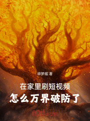 在家里刷短视频,怎么万界破防了 碎梦摇