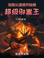 从龙族开始的求死之路 小说