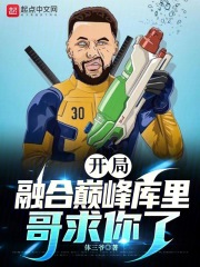nba:开局融合巅峰库里跟