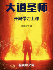 大道圣师:开局带刀上课