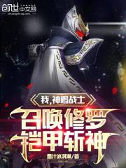 我,神赐战士,召唤修罗铠甲斩神是哪一集