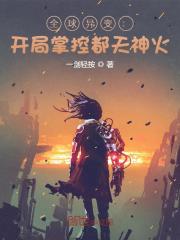 全球异变开局觉醒无限天赋