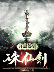 开局签到诛仙剑阵秦太初