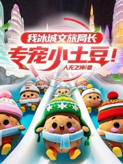 我冰城文旅局长专宠小土豆