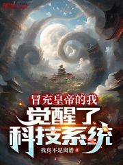 冒充皇帝的我,觉醒了科技系统
