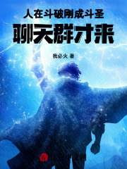 人在斗破刚成斗圣聊天群才来免费