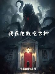 我在伦敦吃古神的饭