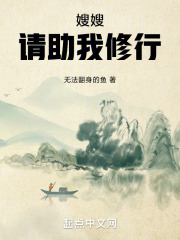 嫂嫂,请助我修行