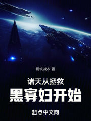 从诸天开始拯救单身汉