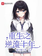 重生之逆流十年女主有几个