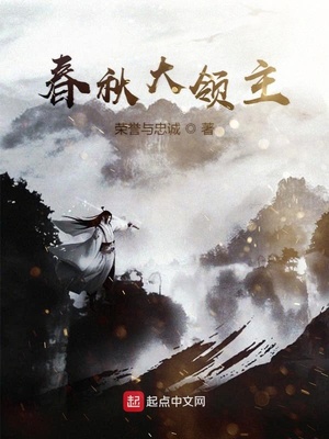 春秋大领主类似的小说
