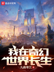 我在奇幻世界长生不死小说