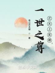 一世之尊之太上玄德 青山亦未寝