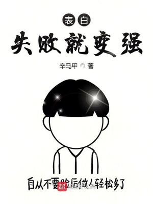 表白失败就变强类似的小说