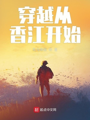 穿越从香江开始笔趣阁