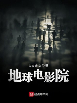 地球电影院主角是谁