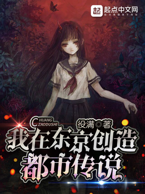 我在东京创造都市传说百科