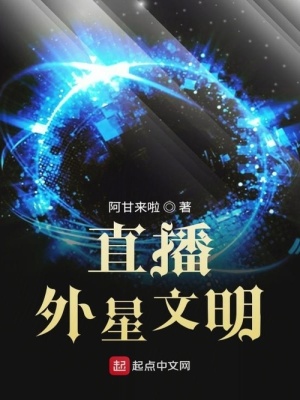 直播外星文明类似的小说