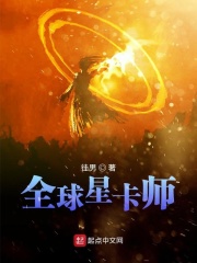 全球星卡师全文下载